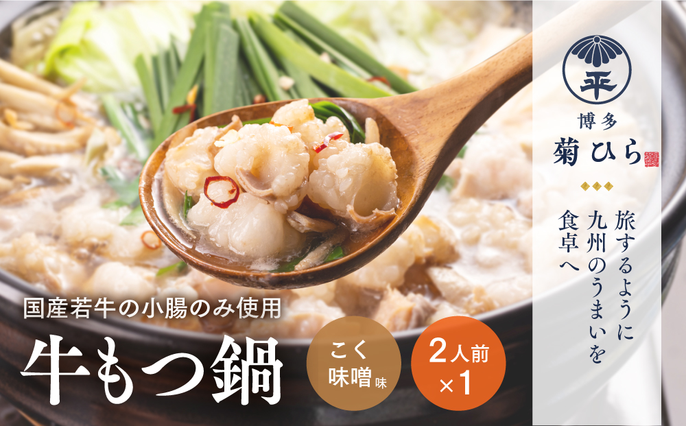 博多菊ひら厳選国産若牛もつ鍋セット（こく味噌味2人前×1セット）【037-0012】