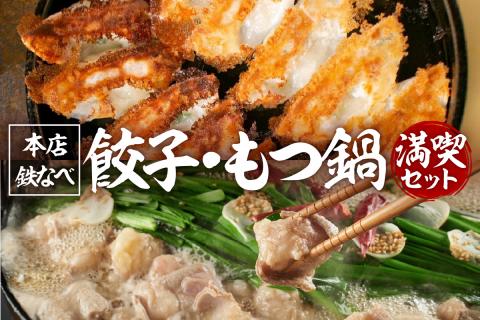 本店鉄なべ　ぎょうざ・もつ鍋 満喫セット【040-0003】