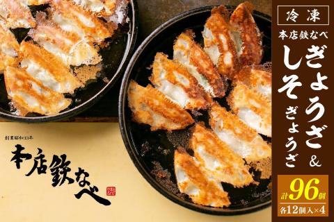 本店鉄なべ　冷凍ぎょうざ48個入り＋冷凍しそぎょうざ48個入り【040-0005】