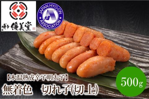 【氷温熟成辛子明太子】無着色　切れ子(切上)500g【050-0005】