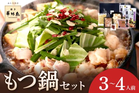 博多華味鳥　もつ鍋セット3～4人前　M-A1【054-0004】