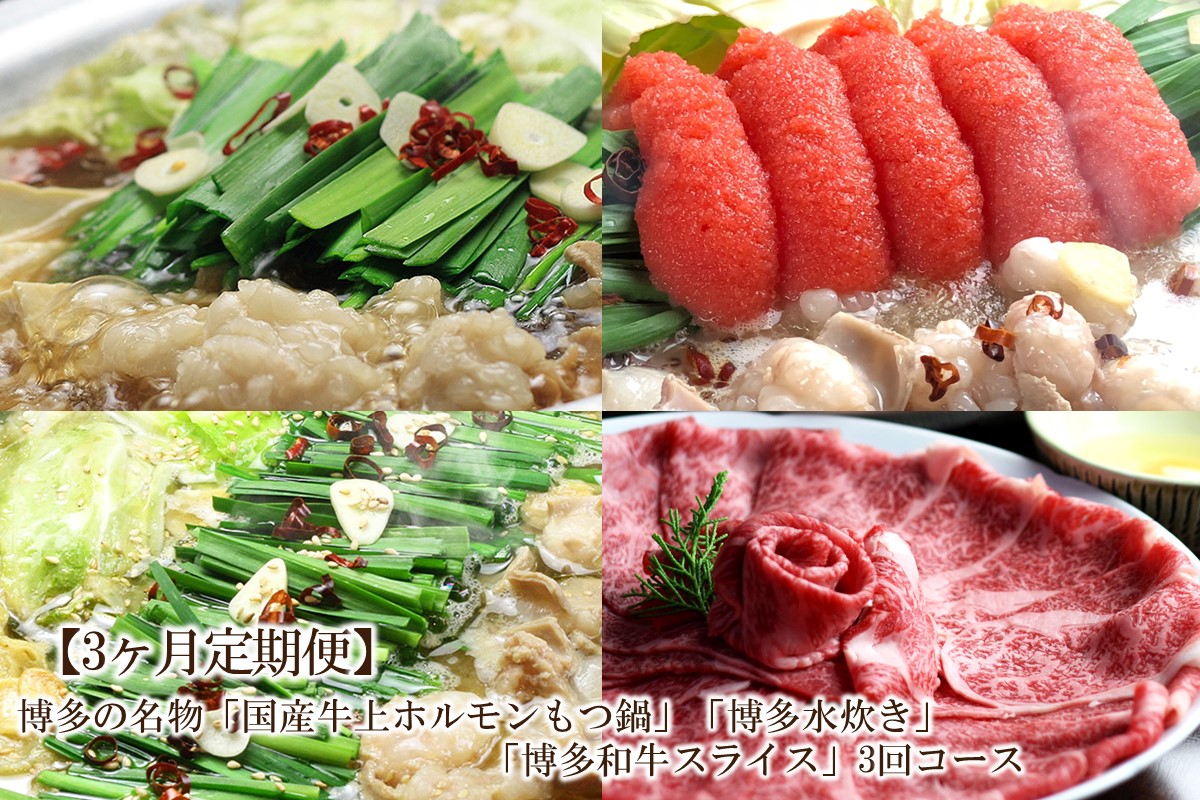 【3回定期便】博多の名物「国産牛上ホルモンもつ鍋」＆「博多水炊き」＆「博多和牛スライス」3回コース【059-0074】