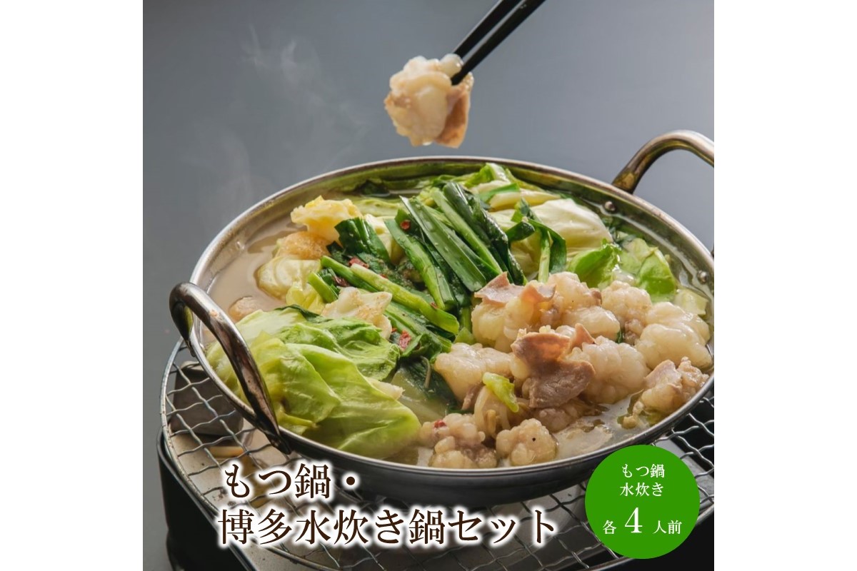 もつ鍋・博多水炊き鍋セット 天竺【060-0007】