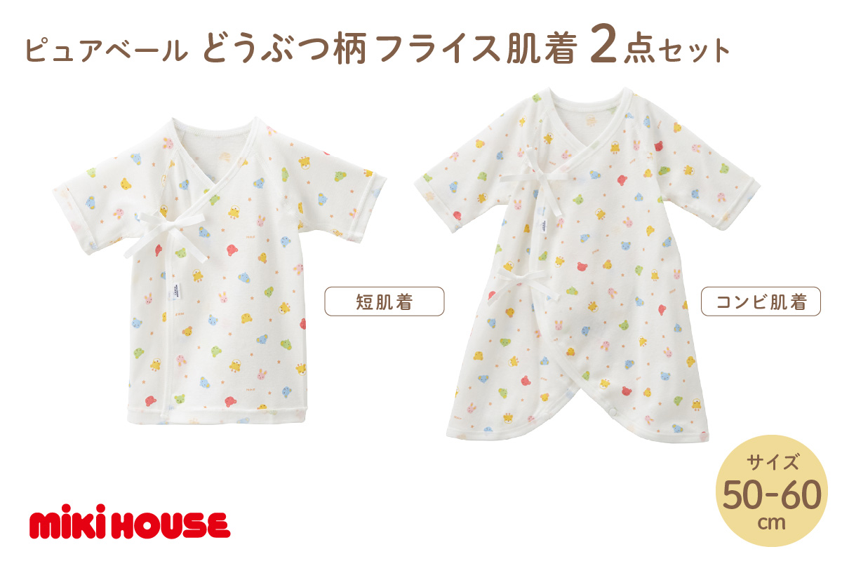 ミキハウス ピュアベールどうぶつ柄フライス肌着2点セット(50-60cm)【070-0002-01】