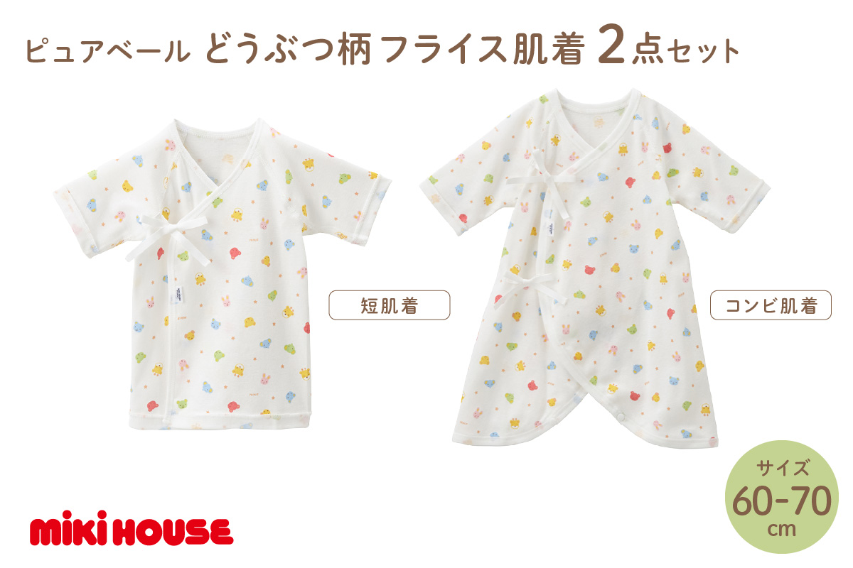 ミキハウス ピュアベールどうぶつ柄フライス肌着2点セット(60-70cm)【070-0002-02】