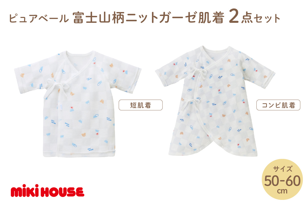 ミキハウス ピュアベール富士山柄ニットガーゼ肌着2点セット【070-0005】