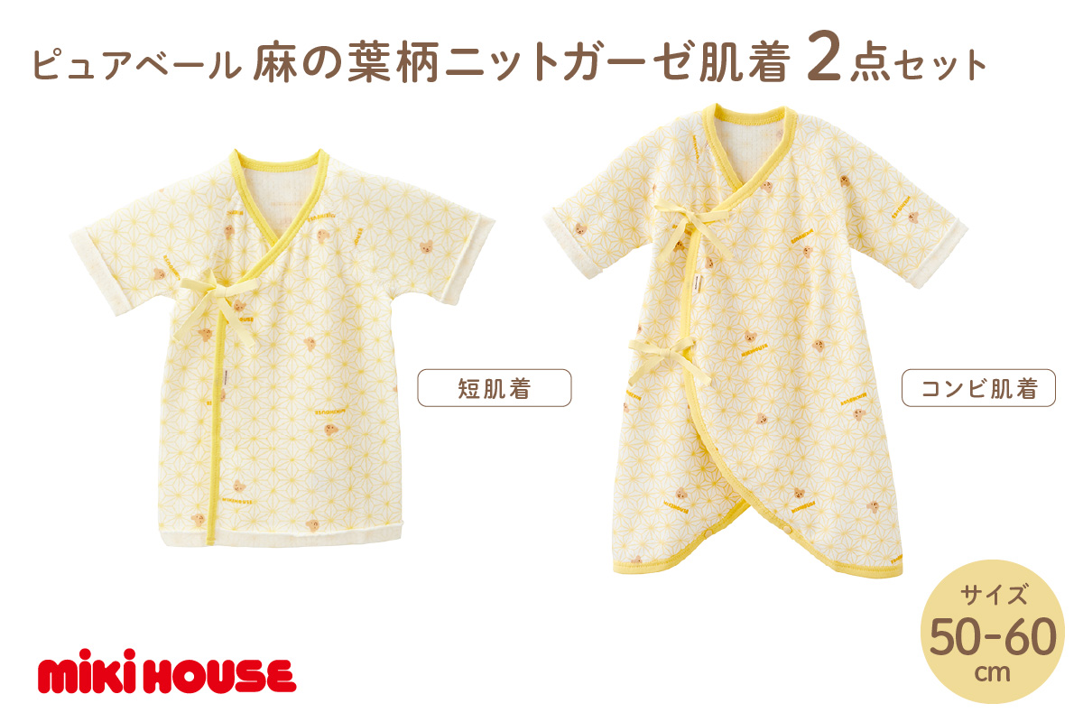 ミキハウスピュアベール麻の葉柄ニットガーゼ肌着2点セット【070-0007】