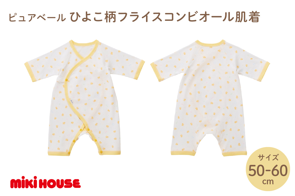 ミキハウスピュアベールひよこ柄フライスコンビオール肌着【070-0011】