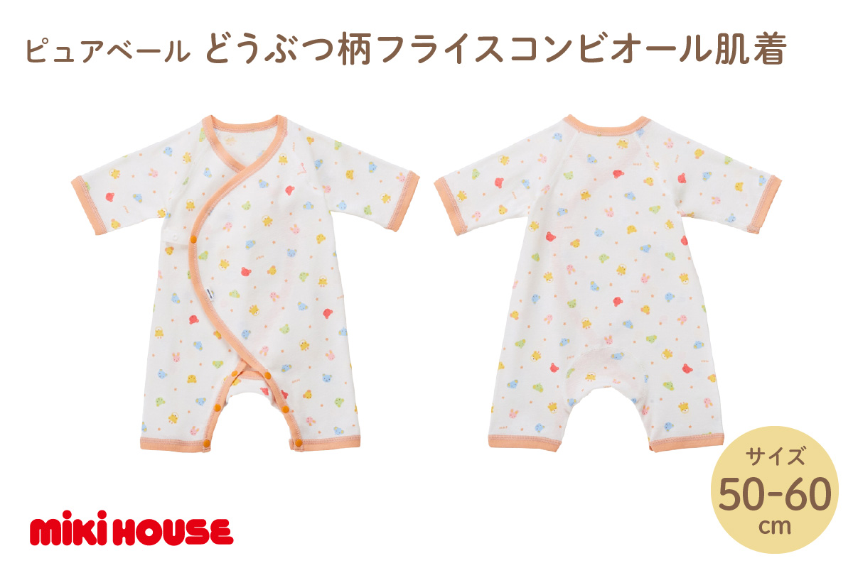 ミキハウスピュアベールどうぶつ柄フライスコンビオール肌着【070-0012】