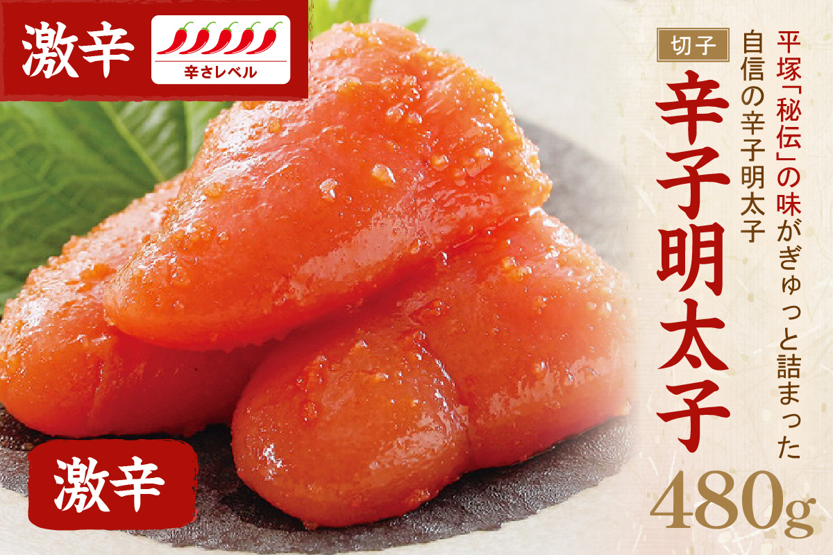 辛子明太子激辛（切子） 480ｇ【077-0010】