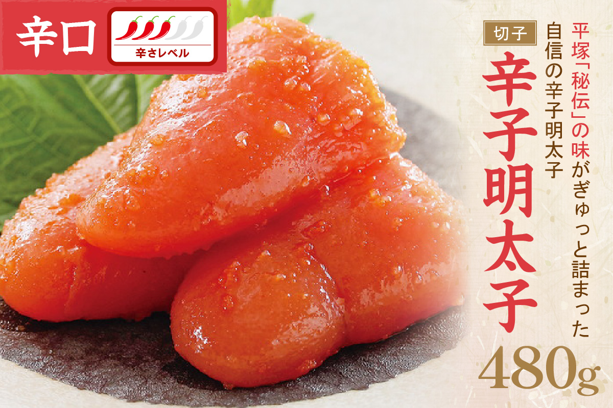 辛子明太子辛口（切子） 480ｇ【077-0012】