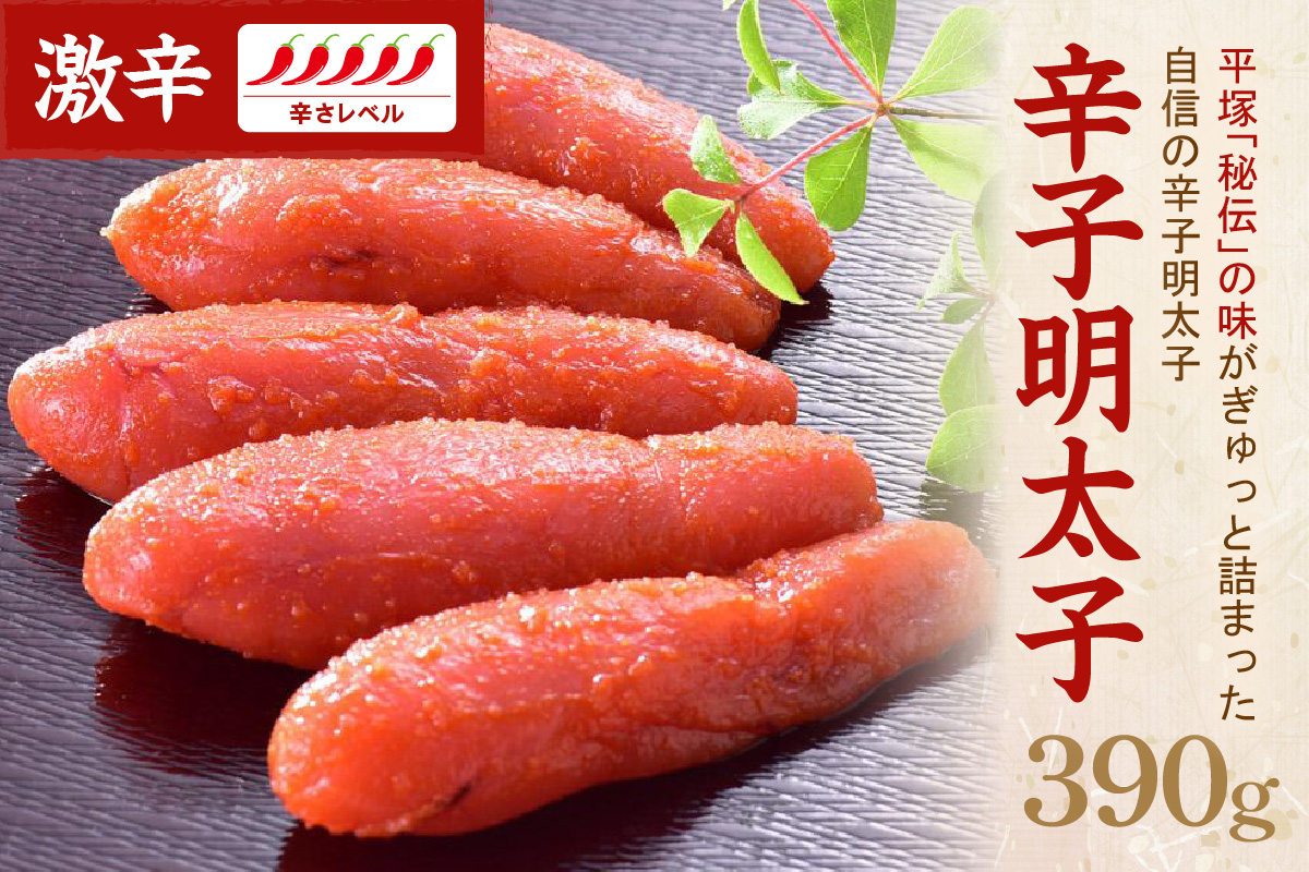 辛子明太子激辛 390ｇ【077-0017】