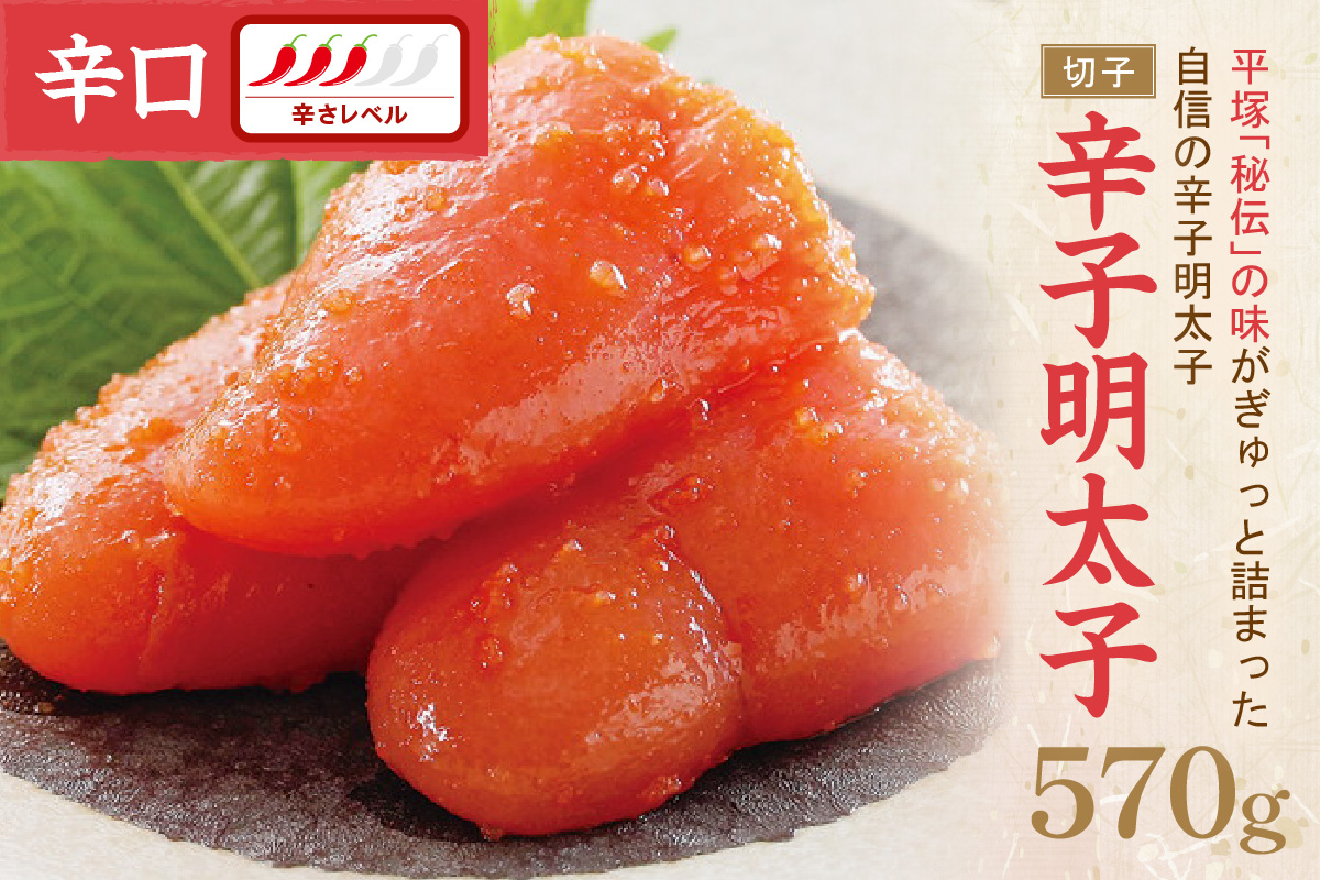 辛子明太子辛口（切子） 570ｇ【077-0020】