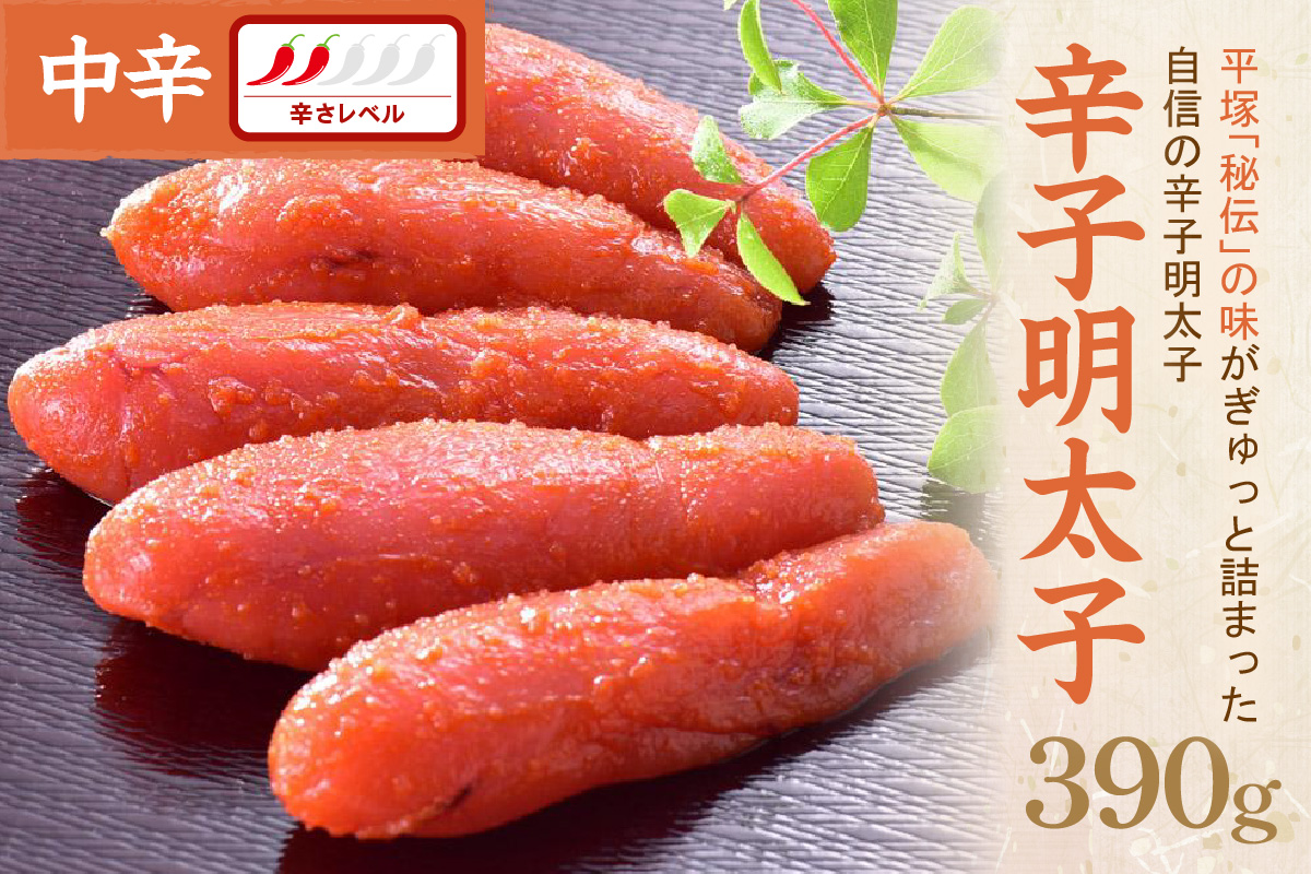 辛子明太子中辛 390ｇ【077-0021】
