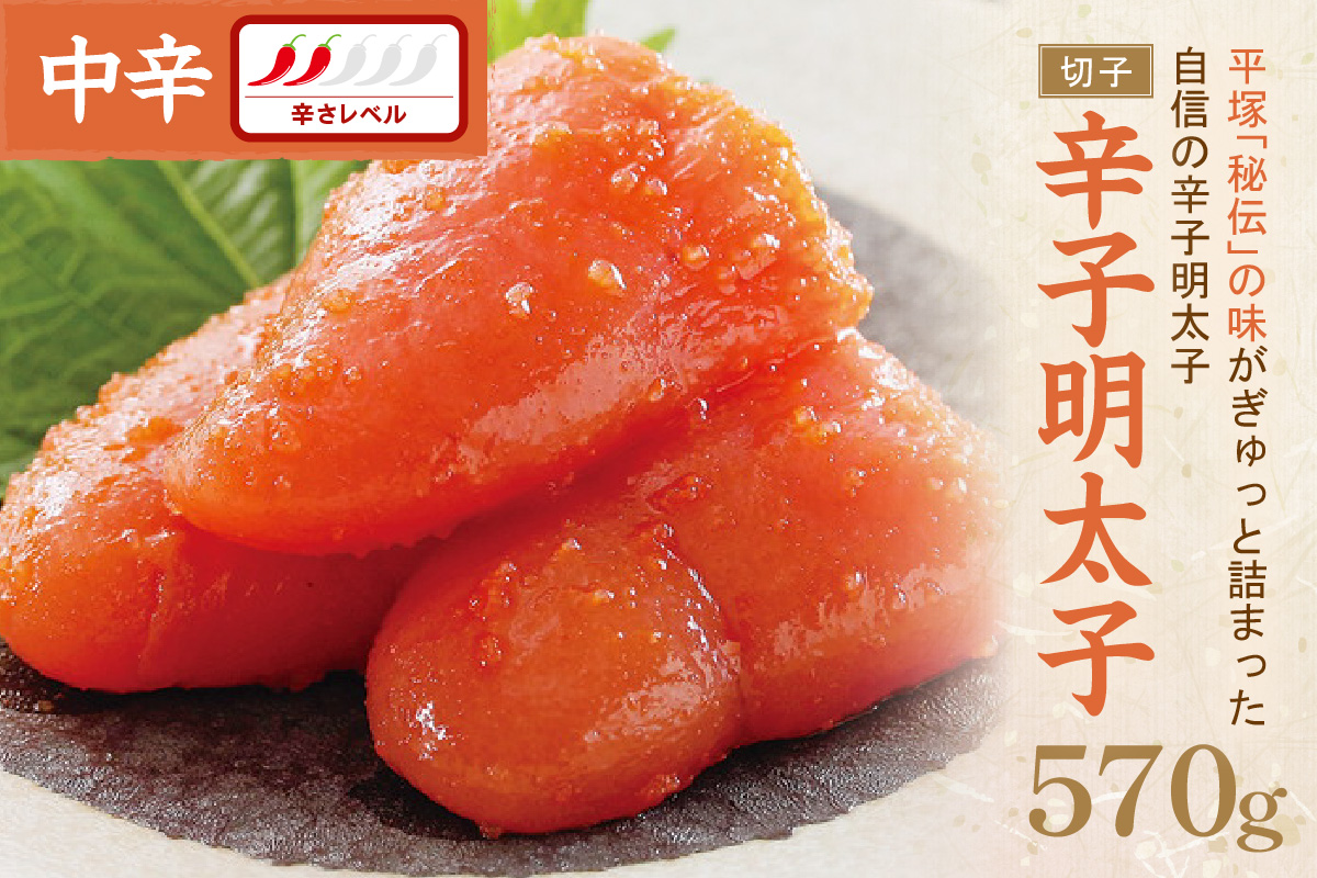 辛子明太子中辛（切子） 570ｇ【077-0022】