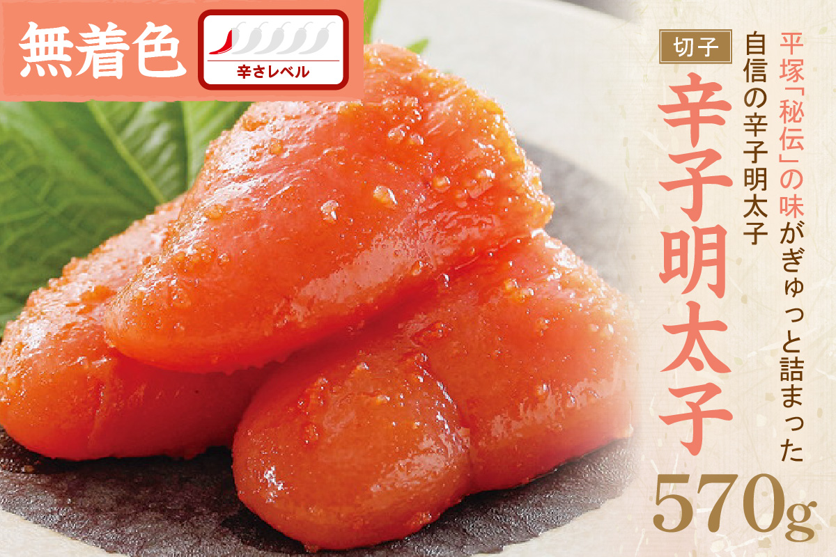辛子明太子無着色『然』（切子） 570ｇ【077-0024】