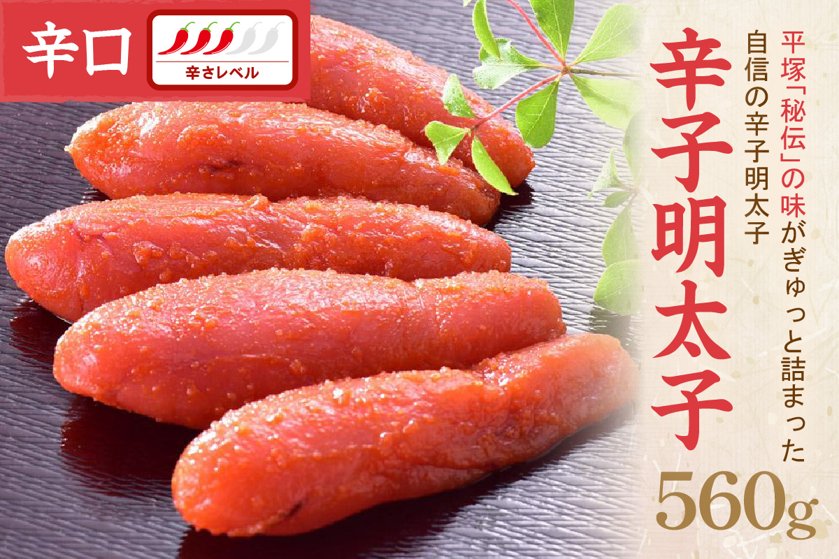 辛子明太子辛口 560ｇ【077-0027】