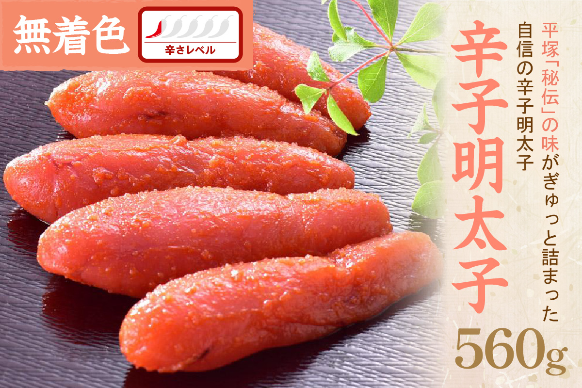 辛子明太子無着色『然』 560g【077-0031】