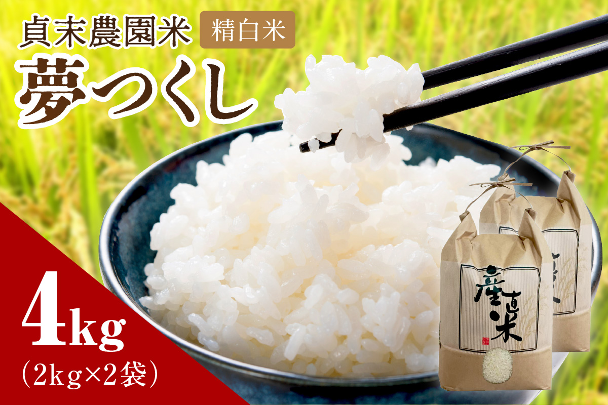 貞末農園米（夢つくし精白米）4キロ【078-0001】
