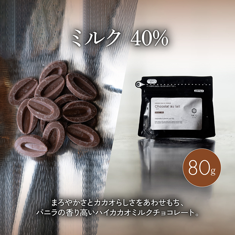 ボンボンショコラ5個(ミルク)&フェーブ80g（コイン状チョコレート）／NICOchocolaterie チョコレート チョコレート専門店 ボンボンショコラ スイーツ お菓子 贈答用 ギフト お取り寄せ 福岡県 小郡市