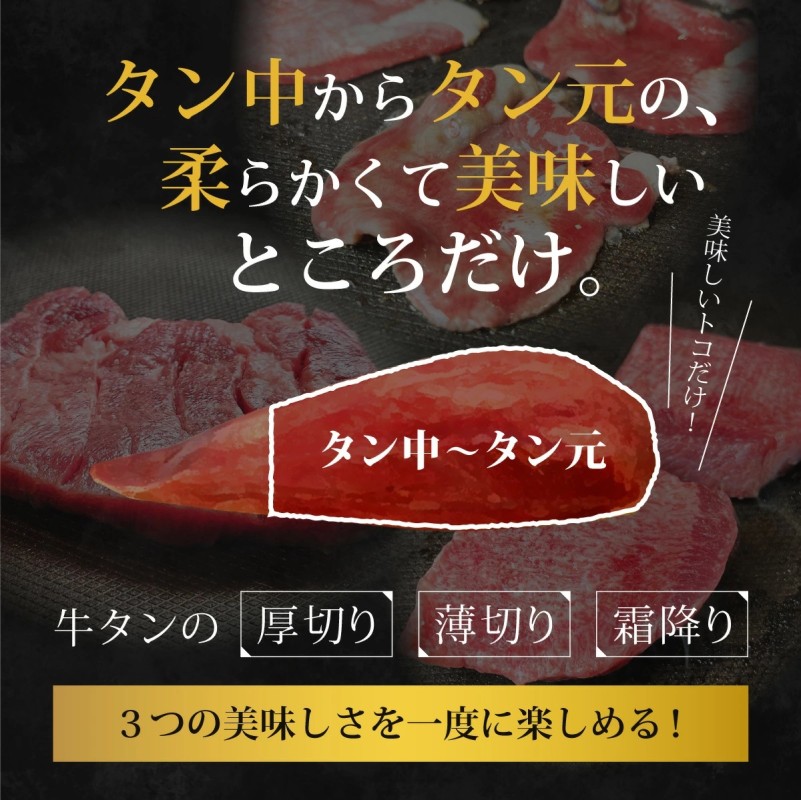牛タン 牛たん尽くしセット ～厚切りステーキ、霜降りたん元、薄切りスライスの牛たんのすべてが味わえる～ [300g・約2～3人前] 牛肉 肉 お肉
