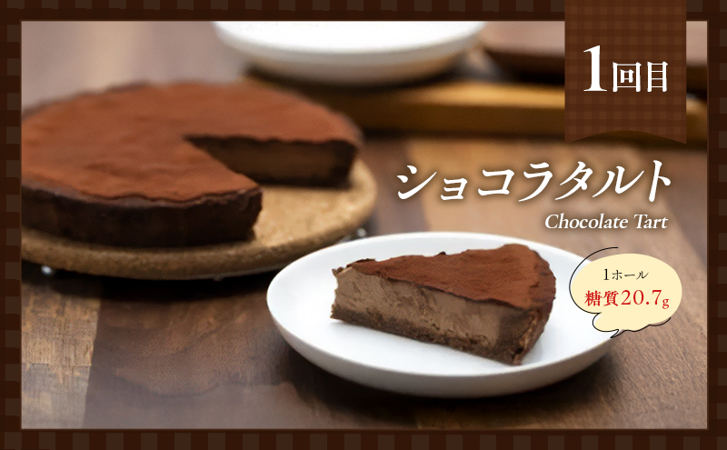 定期便 5回 手作り 低糖質 タルト 5ヶ月コース