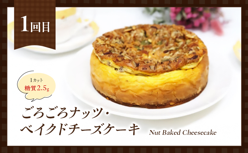 定期便 5回 低糖質 ナッツスイーツ 5ヶ月コース