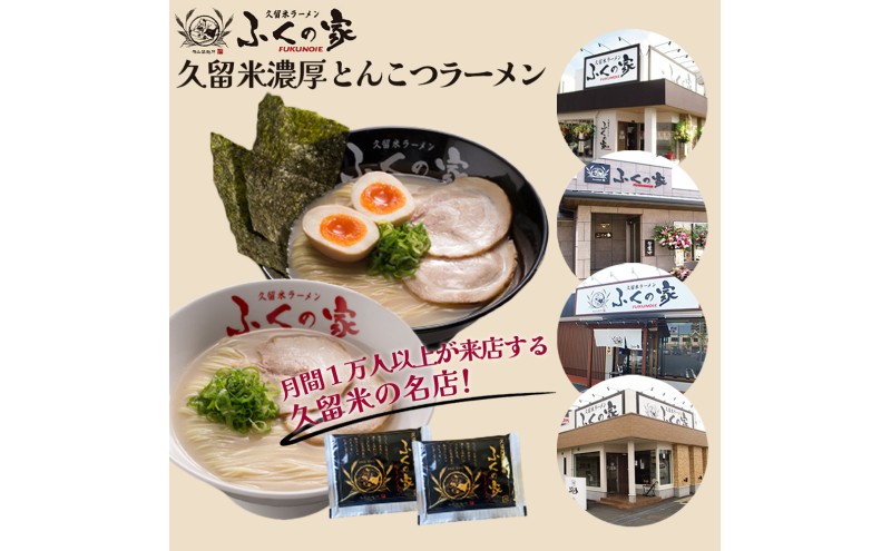 定期便 3回 【ポスト投函】 月間1万人来店！本場久留米の味！「ふくの家」濃厚 豚骨ラーメン 4食 ラーメン とんこつ 福岡県 3ヶ月