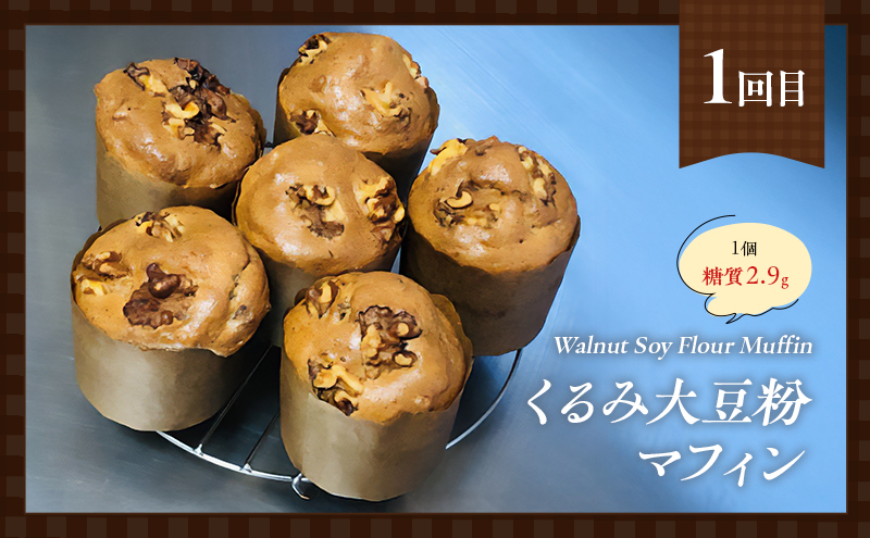 定期便 3回 低糖質 手作り マフィン 3ヶ月コース