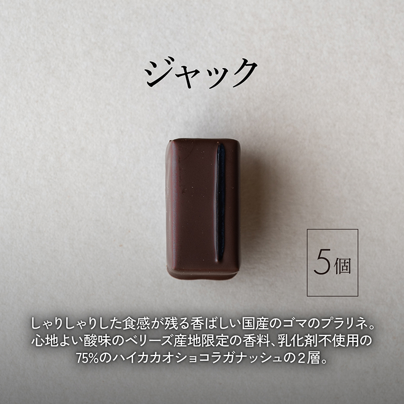ボンボンショコラ5個(ジャック)&フェーブ80g（コイン状チョコレート）／NICOchocolaterie チョコレート チョコレート専門店 ボンボンショコラ スイーツ お菓子 贈答用 ギフト お取り寄せ 福岡県 小郡市
