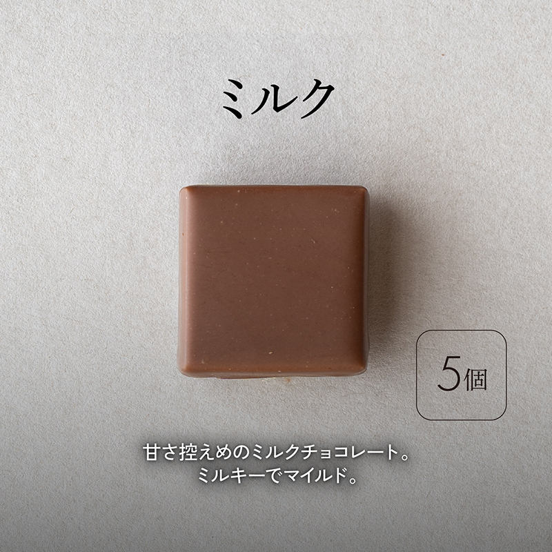 ボンボンショコラ5個(ミルク)&フェーブ80g（コイン状チョコレート）／NICOchocolaterie チョコレート チョコレート専門店 ボンボンショコラ スイーツ お菓子 贈答用 ギフト お取り寄せ 福岡県 小郡市