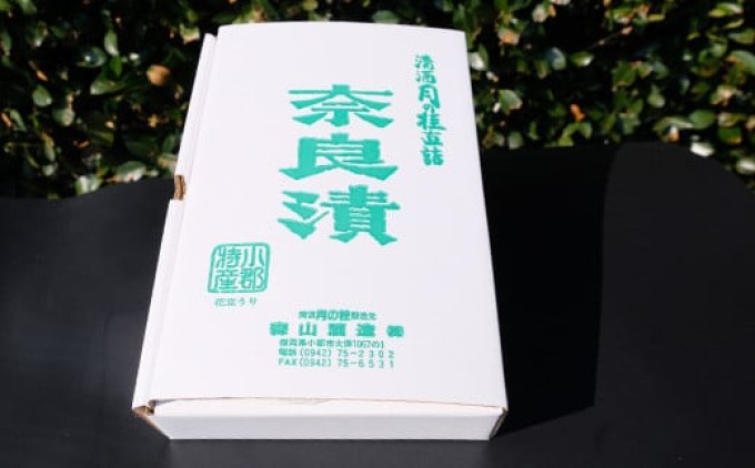 漬け物 無添加 特製 奈良漬け 約200g×4～5枚 酒蔵の酒粕漬け 酒粕付 化粧箱入 大正の創業より100年 老舗 森山酒造