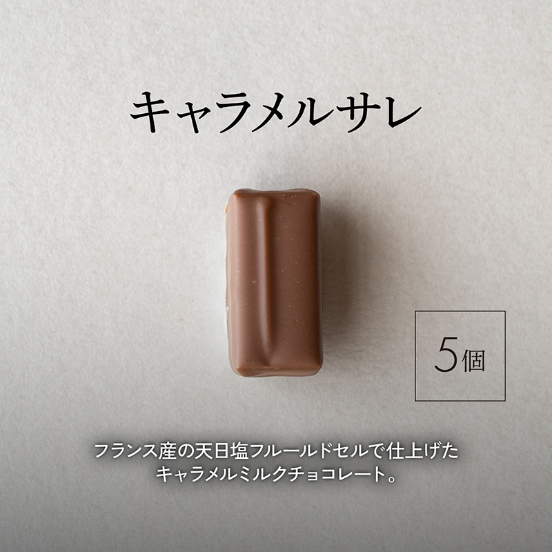 ボンボンショコラ5個(キャラメル)&フェーブ80g（コイン状チョコレート）／NICOchocolaterie チョコレート チョコレート専門店 ボンボンショコラ スイーツ お菓子 贈答用 ギフト お取り寄せ 福岡県 小郡市