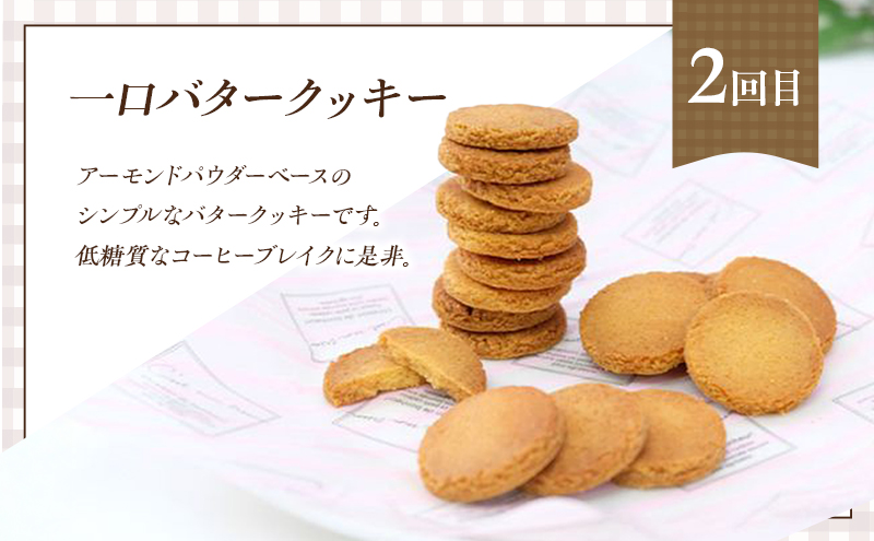 定期便 6回 低糖質 手作り クッキー 6ヶ月コース スイーツ