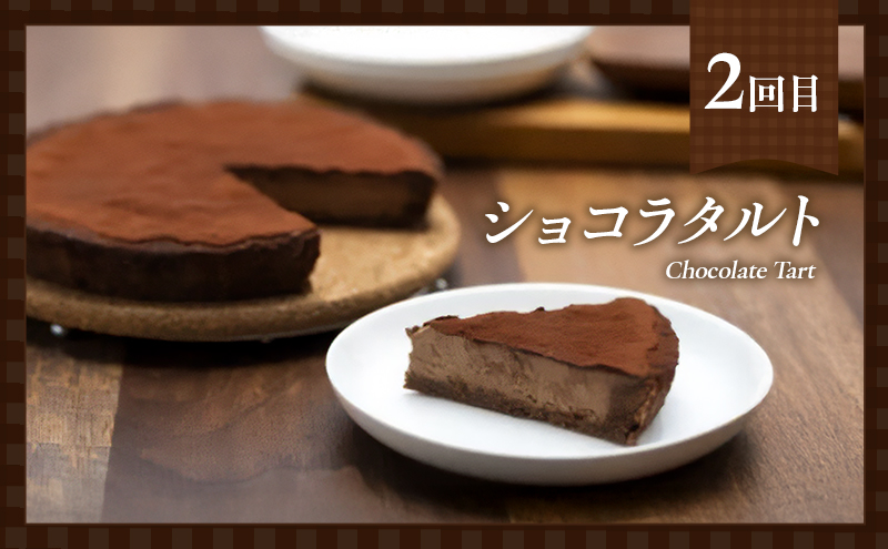 定期便 4回 手作り 低糖質ショコラ 4ヶ月コース