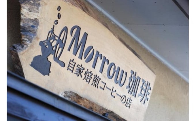 珈琲 元珈琲嫌いの店長が送る 自家焙煎 Morrow珈琲 人気TOP3 セット 200g×3種：豆