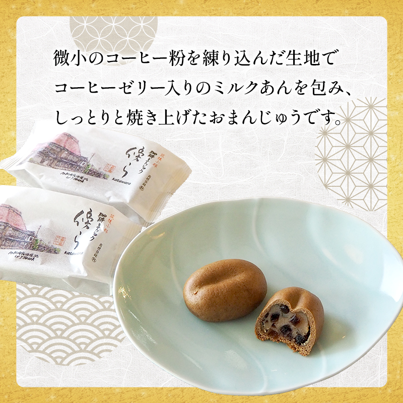 和菓子 グランプリ受賞 珈琲まんじゅう 『傍ら』 10個入 菓子 まんじゅう 饅頭 御菓子処やかべ