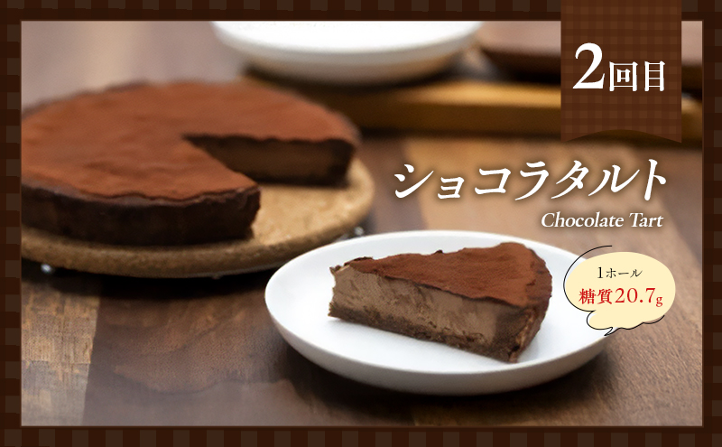定期便 4回 手作り 低糖質ショコラ 4ヶ月コース