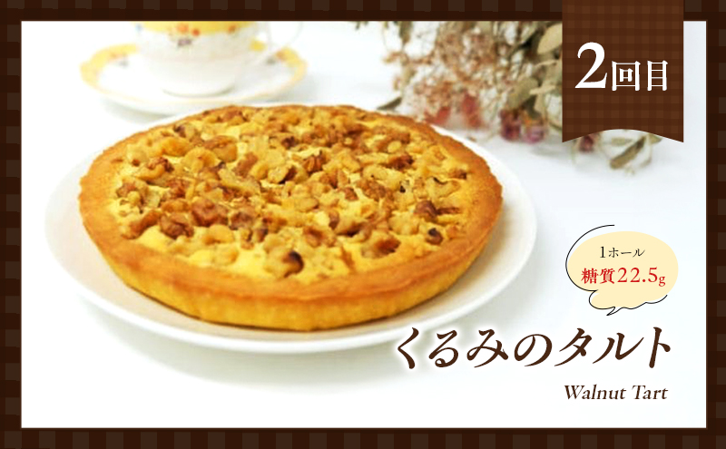 定期便 5回 手作り 低糖質 タルト 5ヶ月コース