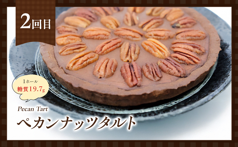 定期便 5回 低糖質 ナッツスイーツ 5ヶ月コース