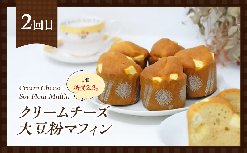 定期便 3回 低糖質 手作り マフィン 3ヶ月コース