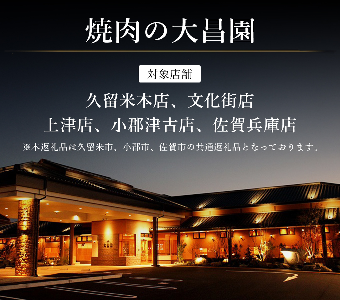 お食事券 9枚 9000円分 焼肉の大昌園 焼き肉 焼肉 レストラン 韓国料理 チケット 食事券 割引券 クーポン券 クーポン 商品券 黒毛和牛 和牛 福岡 福岡県 小郡市