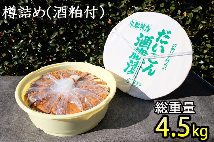 漬け物 無添加 特製 大根 酒粕漬け 樽詰め 約1.5kg (約200g×7～8枚) 酒蔵の酒粕漬け 酒粕付 化粧箱入 冬季限定 大正の創業より100年 老舗 森山酒造