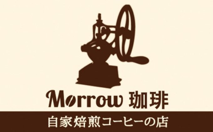 珈琲 自家焙煎 Morrow珈琲 コーヒードリップバッグセット 7種 計20個