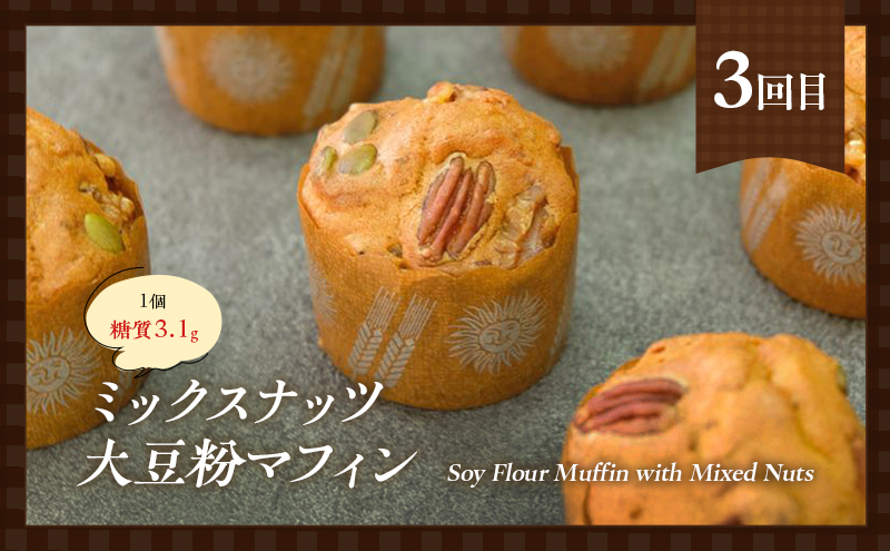 定期便 3回 低糖質 手作り マフィン 3ヶ月コース