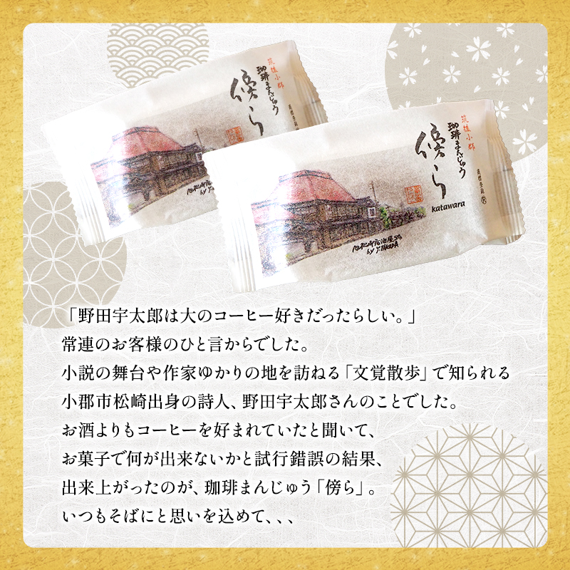 和菓子 グランプリ受賞 珈琲まんじゅう 『傍ら』 18個入 菓子 まんじゅう 饅頭 御菓子処やかべ