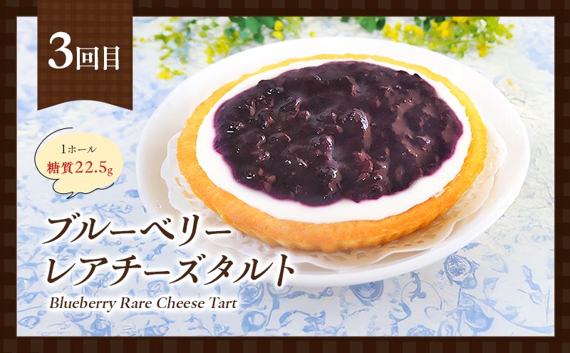 定期便 5回 手作り 低糖質 タルト 5ヶ月コース
