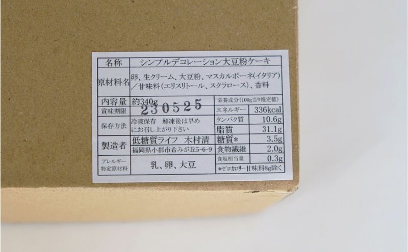 【低糖質】手作り　シンプルデコレーション大豆粉ケーキ