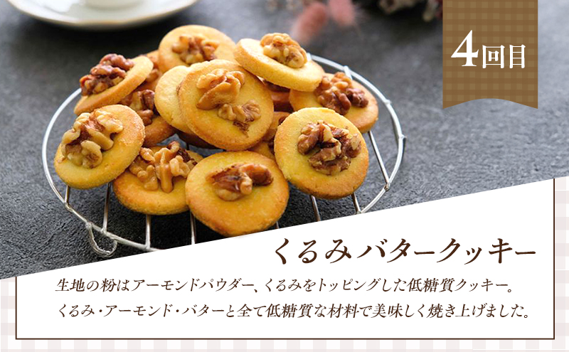 定期便 6回 低糖質 手作り クッキー 6ヶ月コース スイーツ