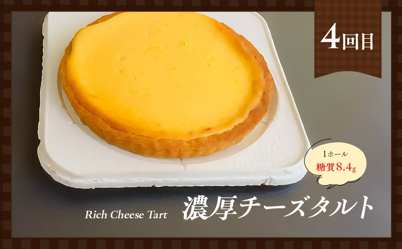定期便 5回 手作り 低糖質 タルト 5ヶ月コース